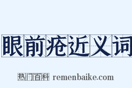 眼前疮近义词是什么意思的图片